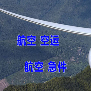 昌都邦达机场货运快递-选东方航空和上海航空