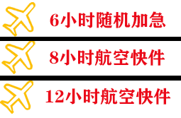 昌都邦达机场货运快递公司,专业空运当天件